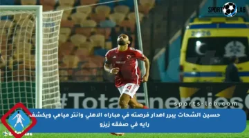 حسين الشحات يبرر إهدار فرصته في مباراة الأهلي وإنتر ميامي ويكشف رأيه في صفقة زيزو